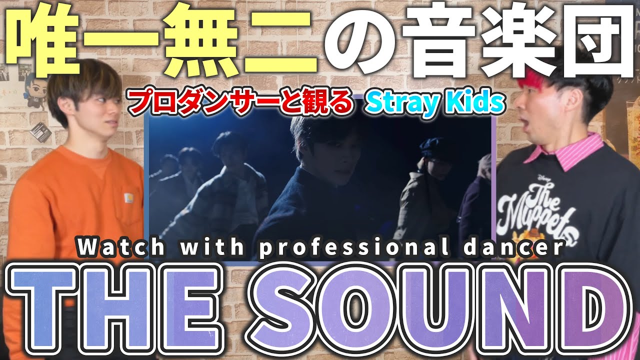 【Stray Kids】 'THE SOUND'  Music Video  プロダンサーと観るリアクション動画 【reaction】