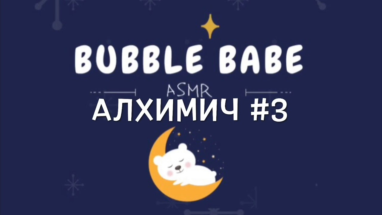 ASMR үлгэр ярьж өгье! Алхимич 3-р хэсэг