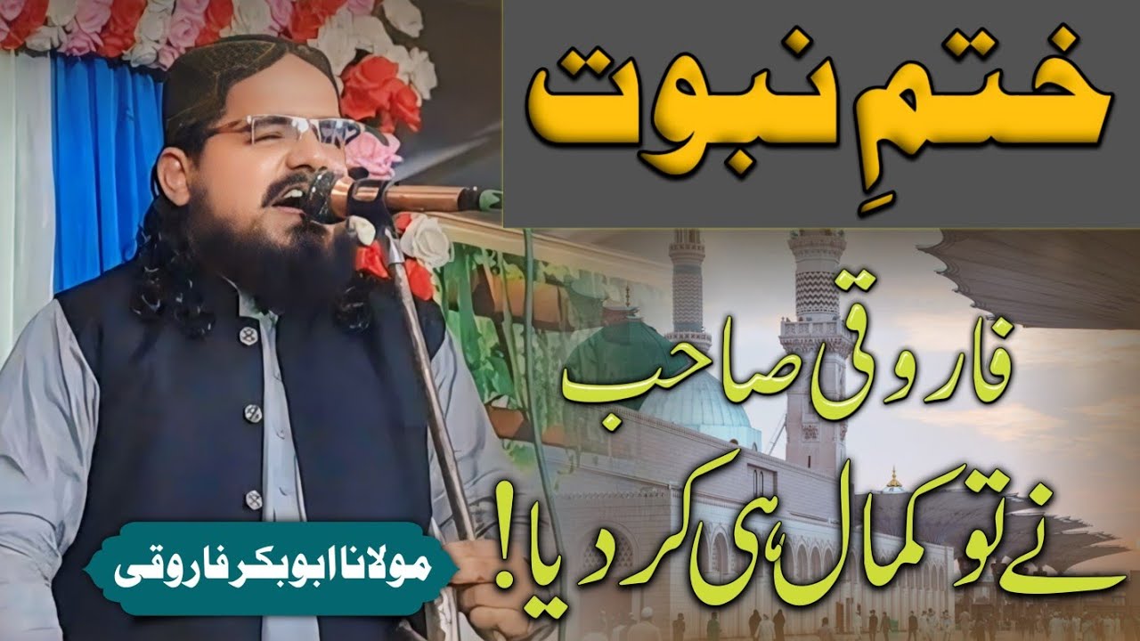 Khatm e Nabwwat ختمِ نبوت || New Bayan 2024 || Molana Abubakar Farooqi مولانا ابوبکر فاروقی