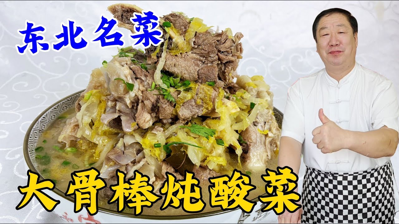 大骨頭炖酸菜，東北大廚教妳炖肉老配方，在家就能吃到正宗東北菜