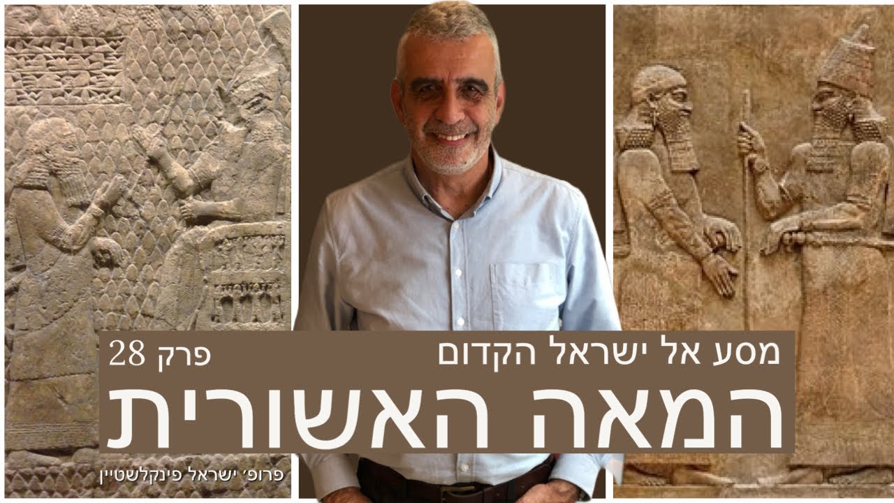המאה האשורית - פרק 28 בסדרה מסע אל ישראל הקדום עם פרופסור ישראל פינקלשטיין