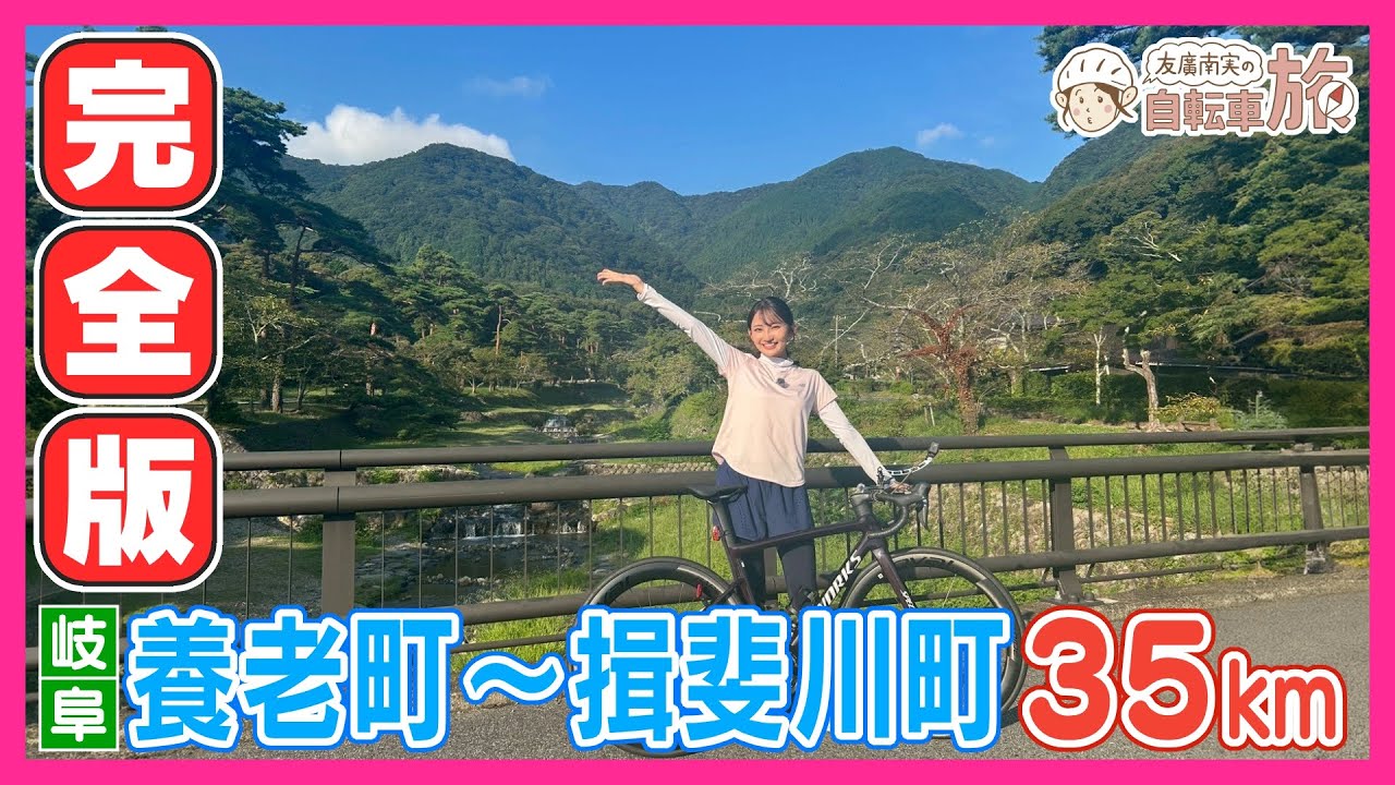 【完全版】養老町～揖斐川町のマチュピチュへ35km／迷言炸裂「茶畑って角刈り」／友廣南実アナウンサーの自転車旅 