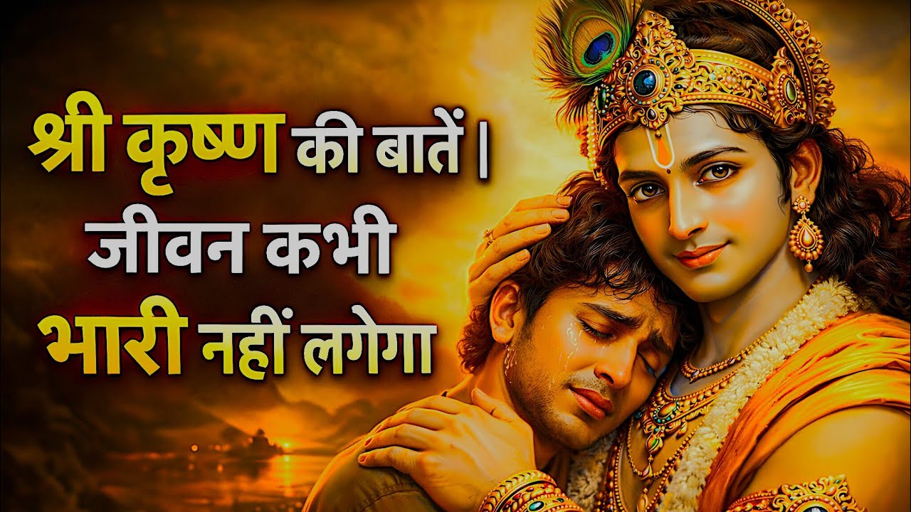  श्री कृष्ण की ये बातें सुन लीं तो जीवन कभी भारी नहीं लगेगा | Krishna Motivational Vani #gitagyan 