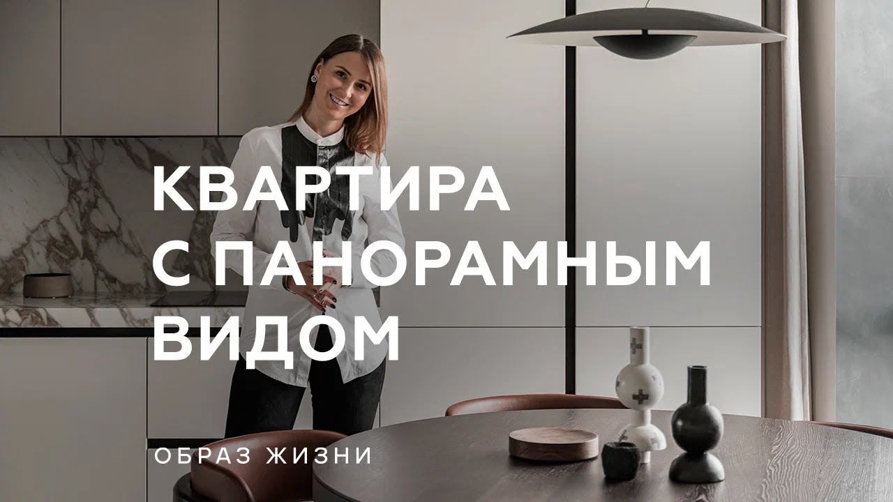 Квартира с панорамным видом 109 м²