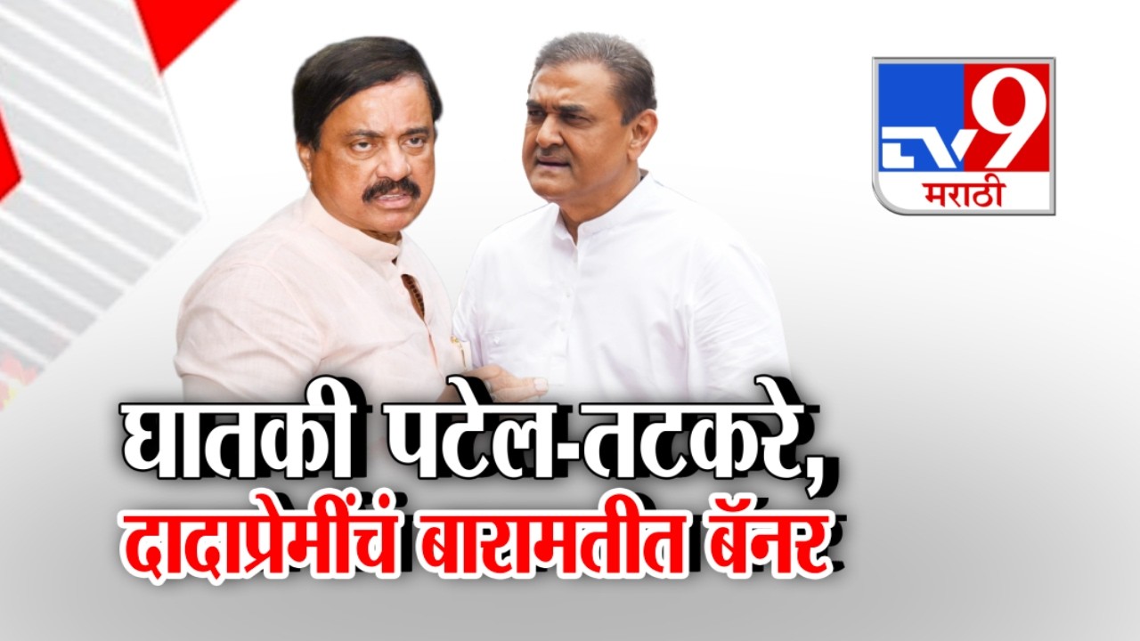 tv9 Marathi Special Report |  घातकी पटेल-तटकरे,  बारामतीत बॅनर | NCP | Maharashtra Politics