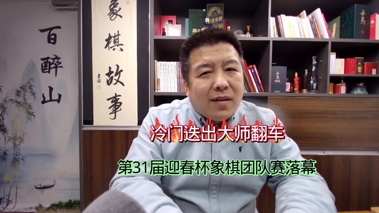 冷门迭出大师翻车第31届迎春杯象棋赛落幕 冷门迭出大师翻车第31届迎春杯象棋赛落幕#象棋 #中国象棋 #棋坛故事 象棋故事名局