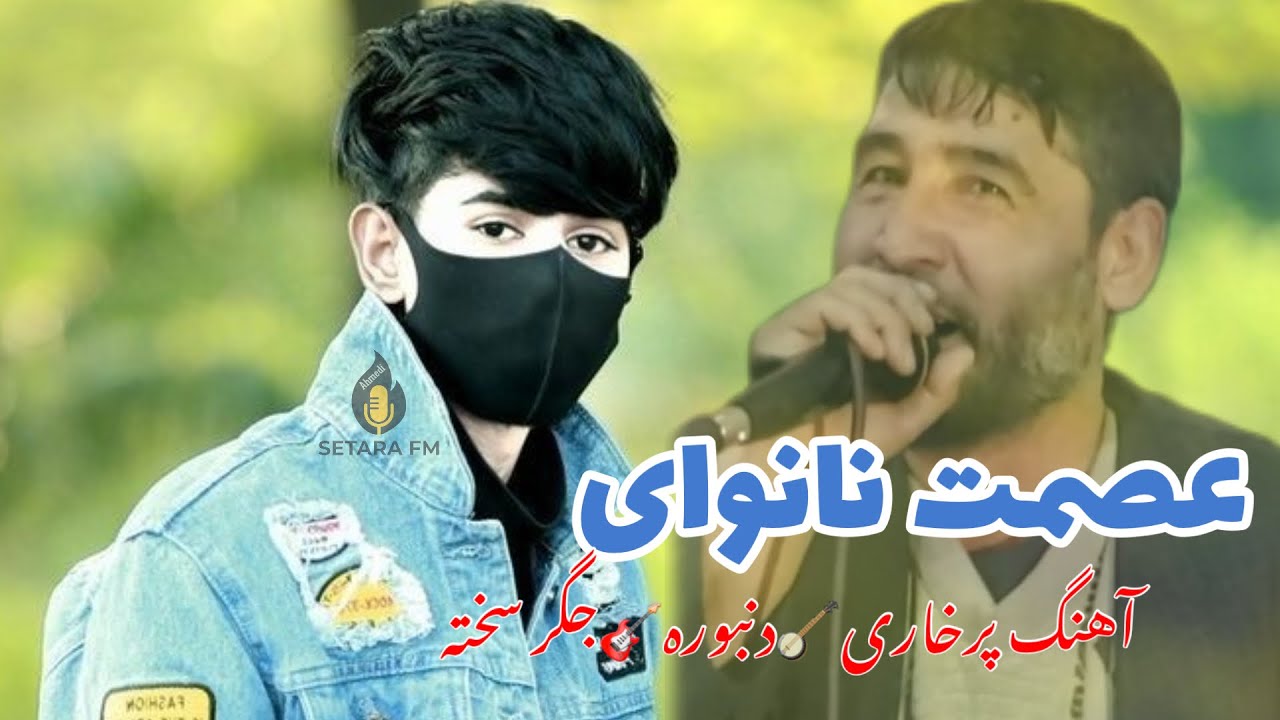 عصمت نانوای آوازنده آهنگ جدید محلی بچه بازی🎻🪕🎤🎻🪕🎻🪕🎤🎻🪕