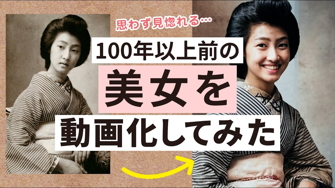 100年以上前に生きる美女たちをAI技術で写真を動画に再生！