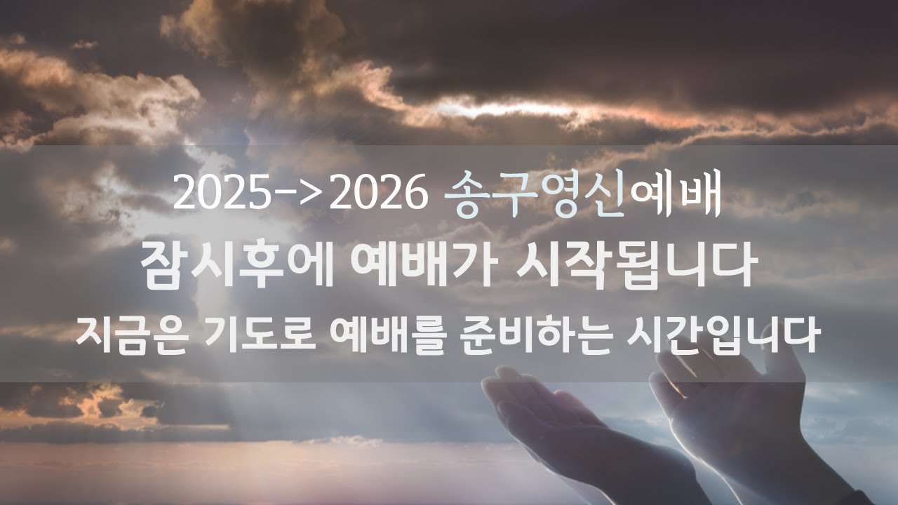 의정부 산들교회 2025년 12월 31일 송구영신예배