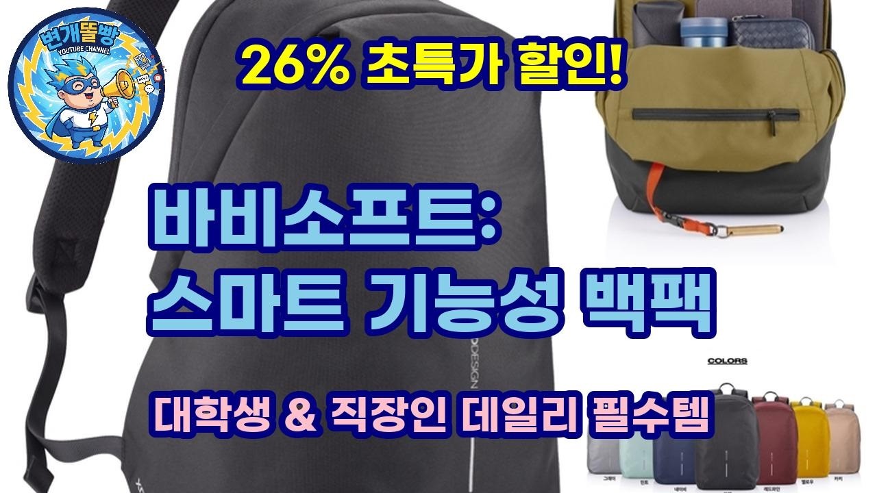 대학생 직장인 필수템! 엑스디디자인 바비소프트 백팩, 스마트 기능성 끝판왕!