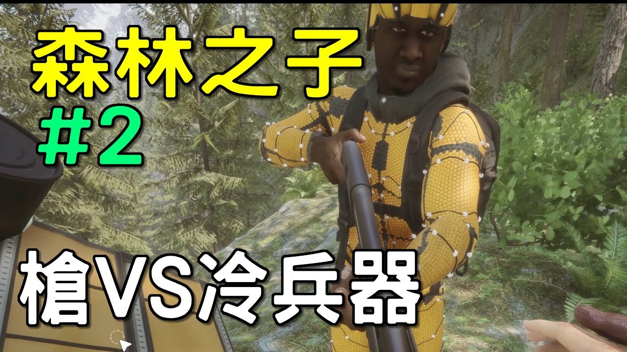 森林之子: Sons Of The Forest #2 有槍在手，不怕晚上野人與異形怪【2025/3/12】