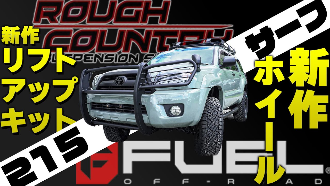 【新作商品のご紹介！！】FUELホイール&times;Rough Countryリフトアップキットをお見逃しなく！