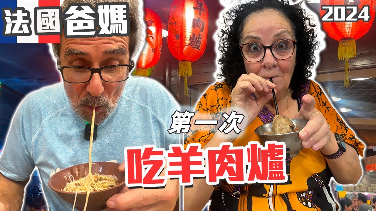 「🇫🇷法國爸媽來台灣」天氣變冷就要吃羊肉爐法國爸媽吃羊肉爐初體驗！！Taiwan Vlog