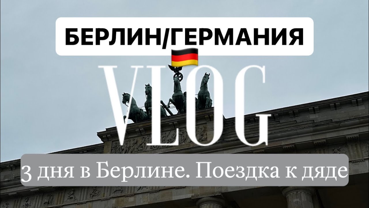 Берлин/Германия. 3 дневный влог с Берлина🤍