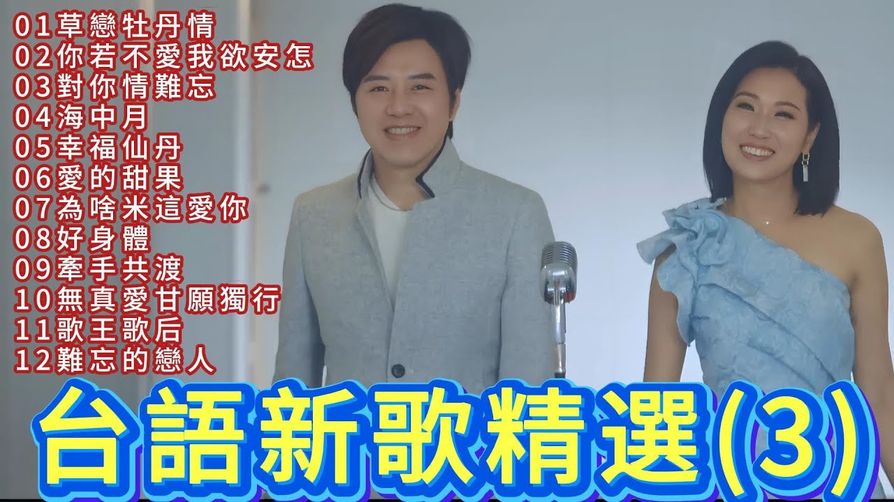 台語新歌精選(3) #廖偉志 #余秀娟 #百福唱片