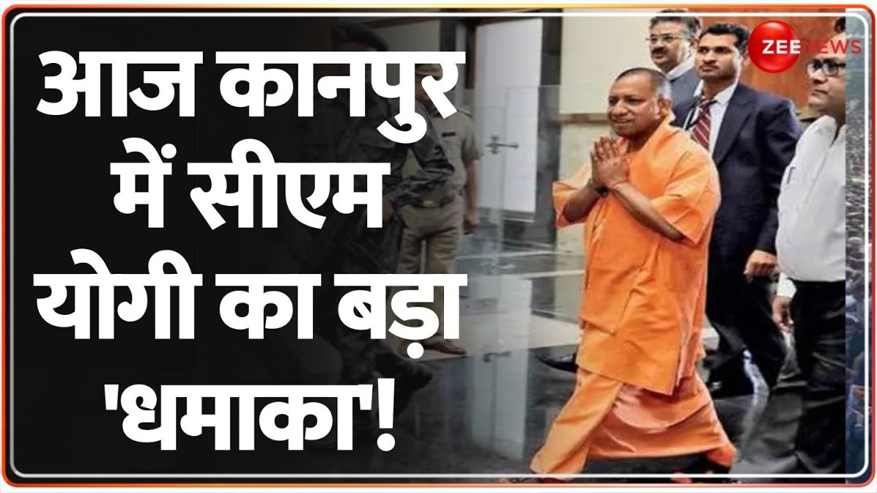 CM Yogi Kanpur Visit Update: आज कानपुर में सीएम योगी का बड़ा 'धमाका'! Breaking News | Hindi News