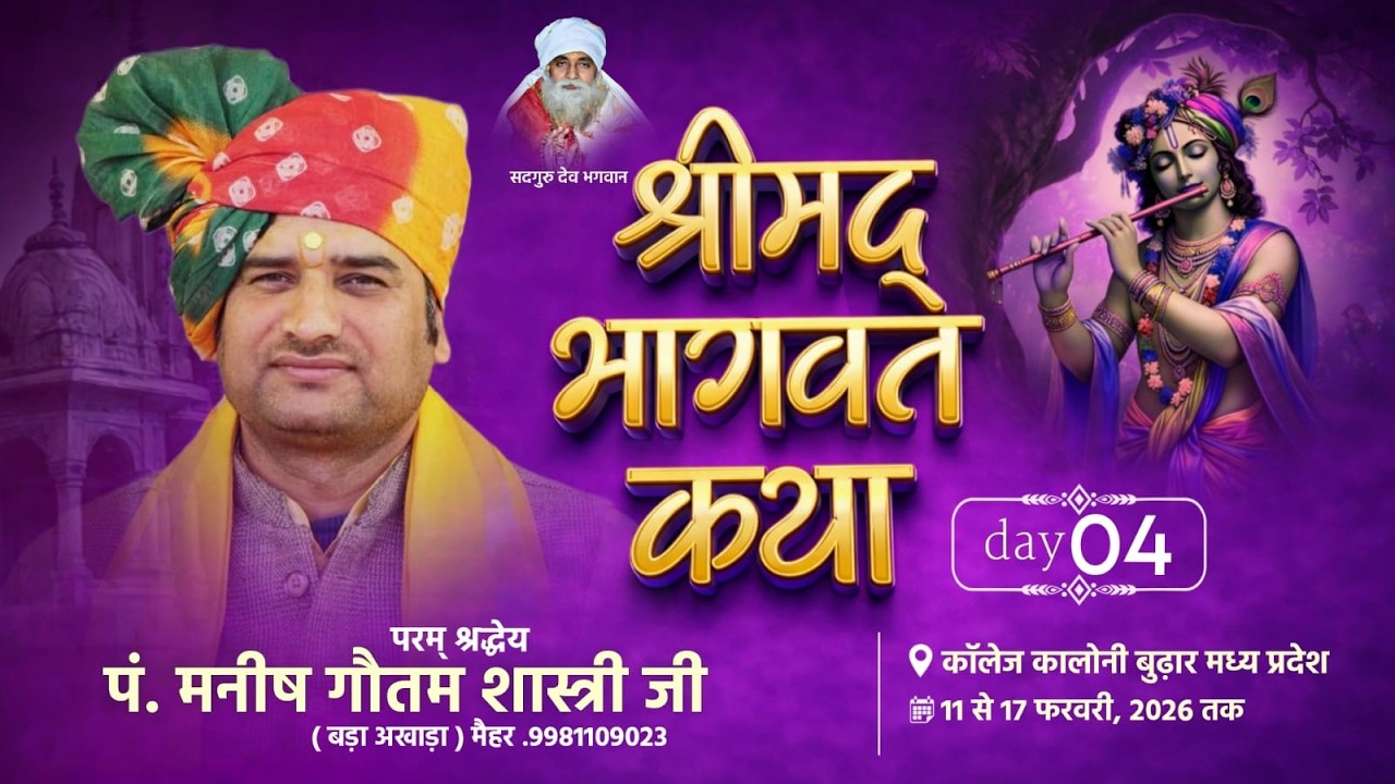 बुढार (म.प्र.) || Day 04 ||श्रीमद् भागवत कथा-130 | 14/02/2026| पं.मनीष गौतम शास्त्री
