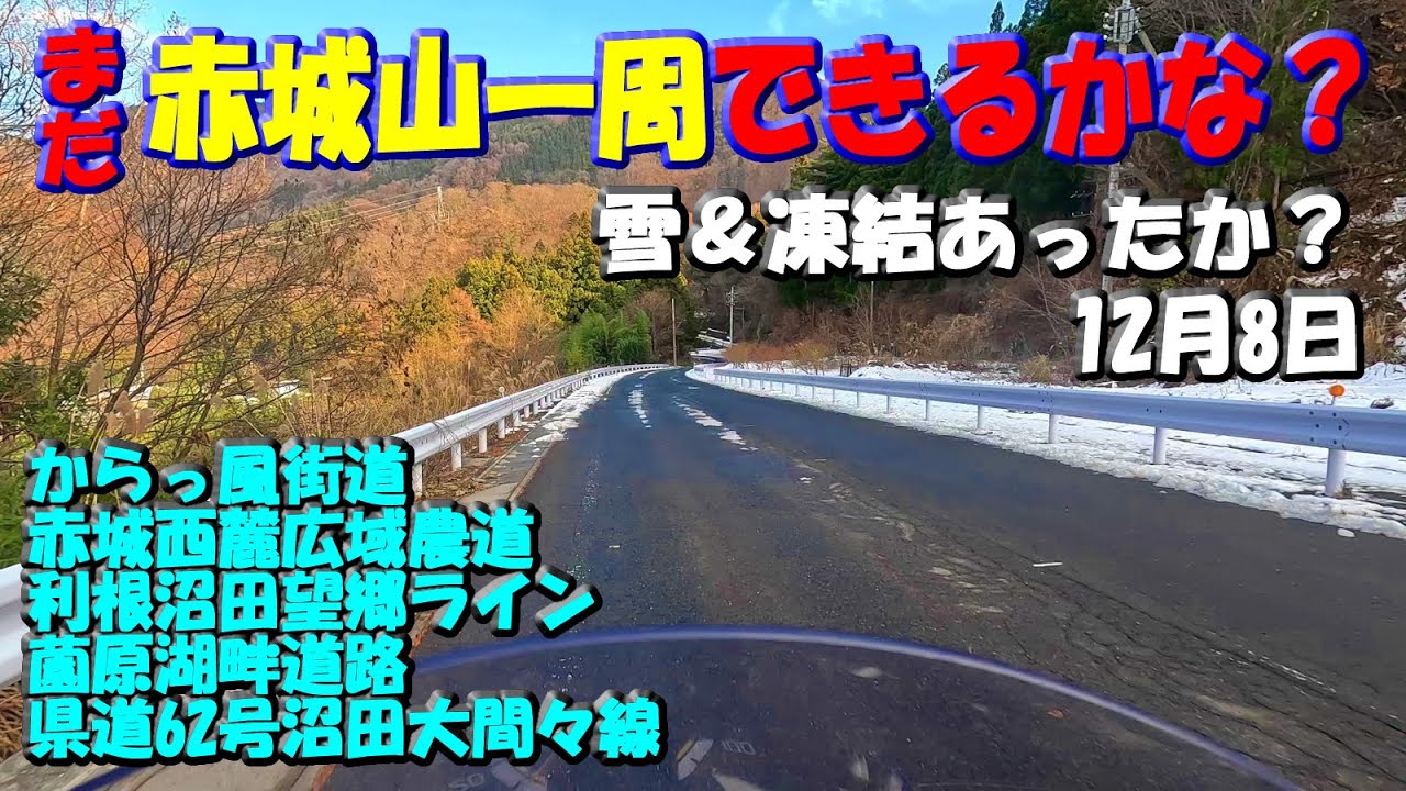 【まだ赤城山一周できるかな？】各道路の雪や凍結、ドライorウェット路面の様子「からっ風街道」「赤城西麓広域農道」「利根沼田望郷ライン」「薗原湖湖畔道路」「県道62号沼田大間々線」などドライブツーリング