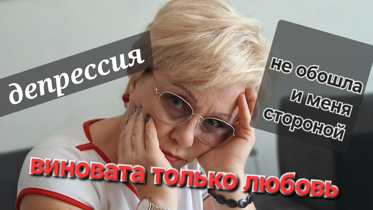 Я вошла в депрессию😑, и что со мной стало🤕долго боролась с ней