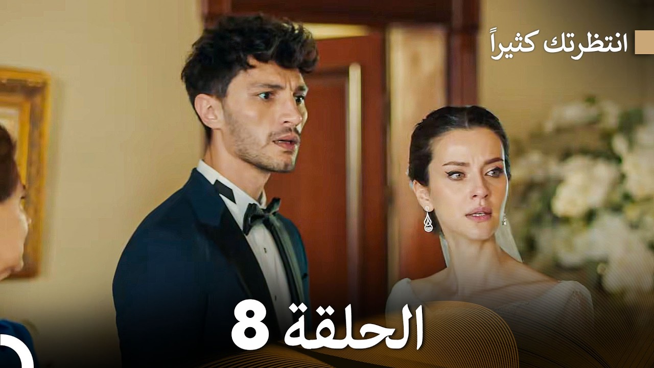 انتظرتك كثيراً الحلقة 8 (Long Version) (Arabic Dubbed)