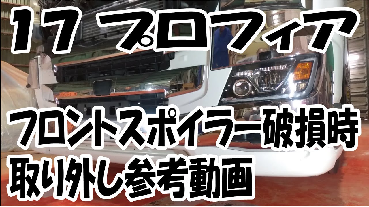 分解参考動画　日野17プロフィア　フロントスポイラー　取り外し　順序　えかきや　art　truck　バンパー　グリル　外し方　メッキ部品　取り外し　
