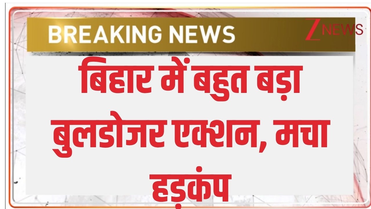 Bihar Bulldozer Action: Huge bulldozer action in Bihar, created panic | Breaking news | Begusarai