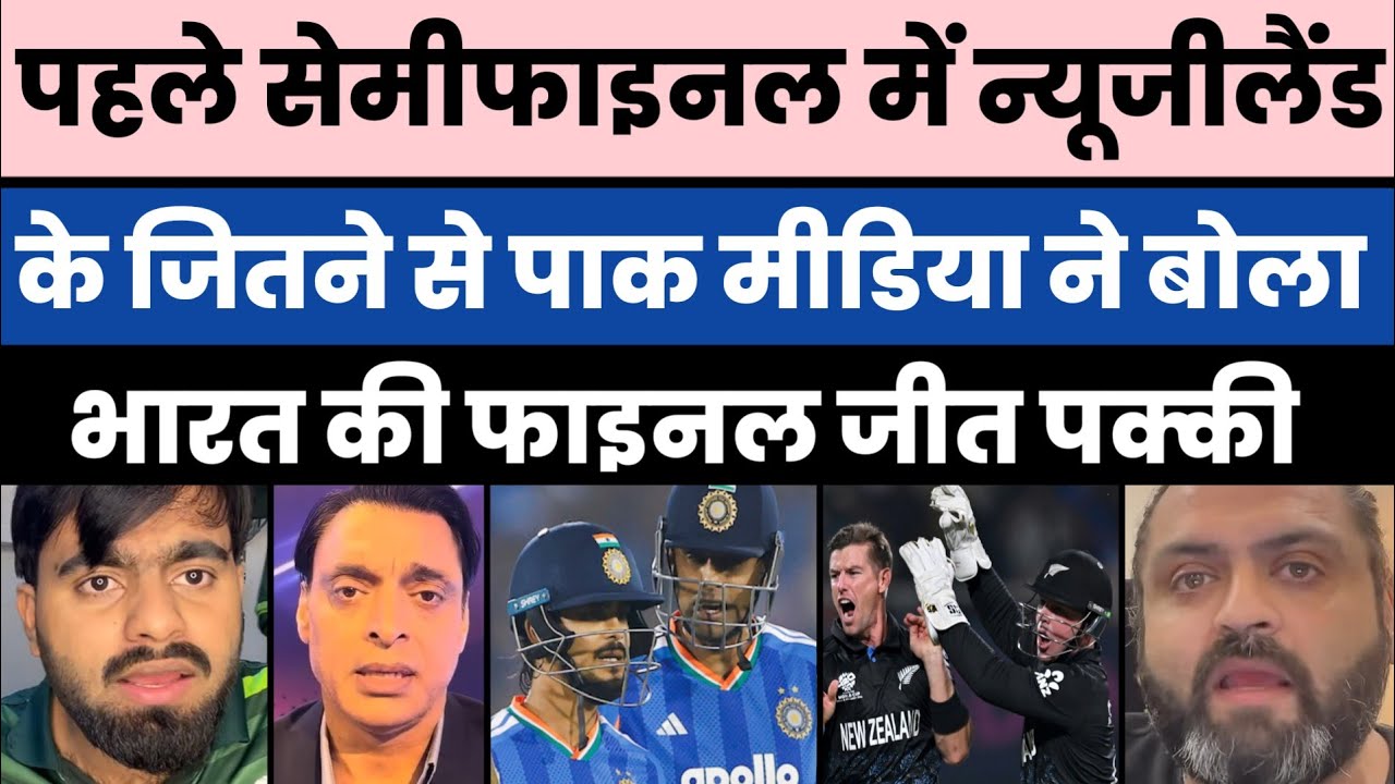 Pak media crying On Newzealand reached final because India would easily win from NZ | IND vs ENG 