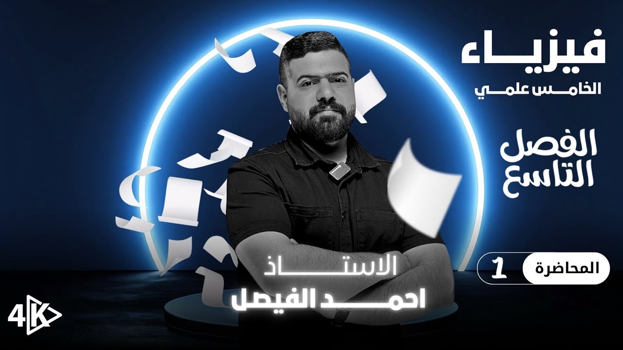 فيزياء الخامس العلمي | الفصل التاسع | محاضرة 1 منهج 2027