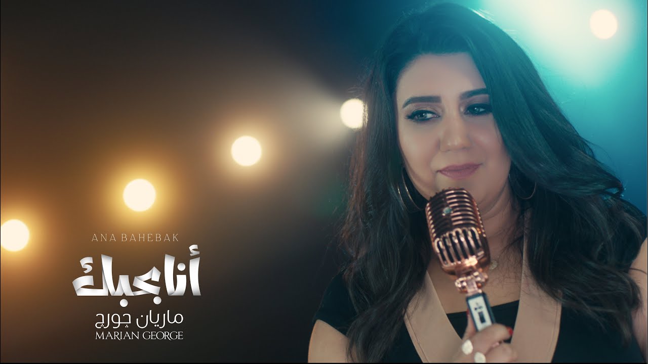 ANA BAHEBAK - MARIAN GEORGE | انا بحبك - ألبوم هقول يارب - ماريان چورچ