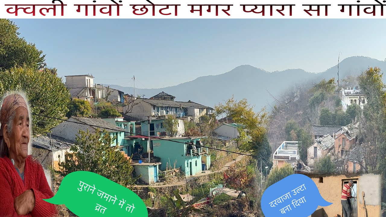 ||क्वली गांवों छोटा मगर प्यार सा गांवों||दादी ने सुनाई अपने जमाने की व्रत की कहानी||