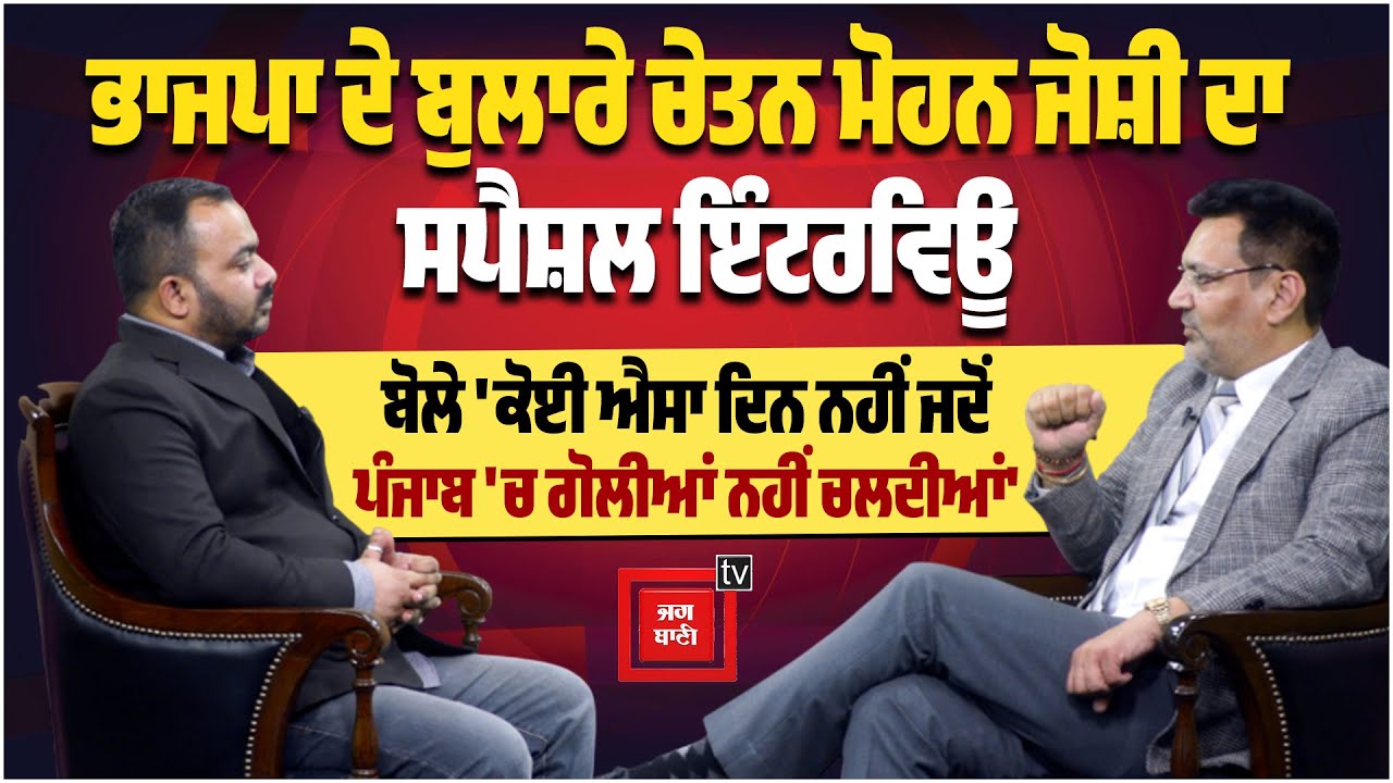 Chetan Mohan Joshi ਦਾ ਸਪੈਸ਼ਲ ਇੰਟਰਵਿਊ ਬੋਲੇ ਕੋਈ ਐਸਾ ਦਿਨ ਨਹੀਂ ਜਦੋਂ ਪੰਜਾਬ 'ਚ ਗੋਲੀਆਂ ਨਹੀਂ ਚਲਦੀਆਂ