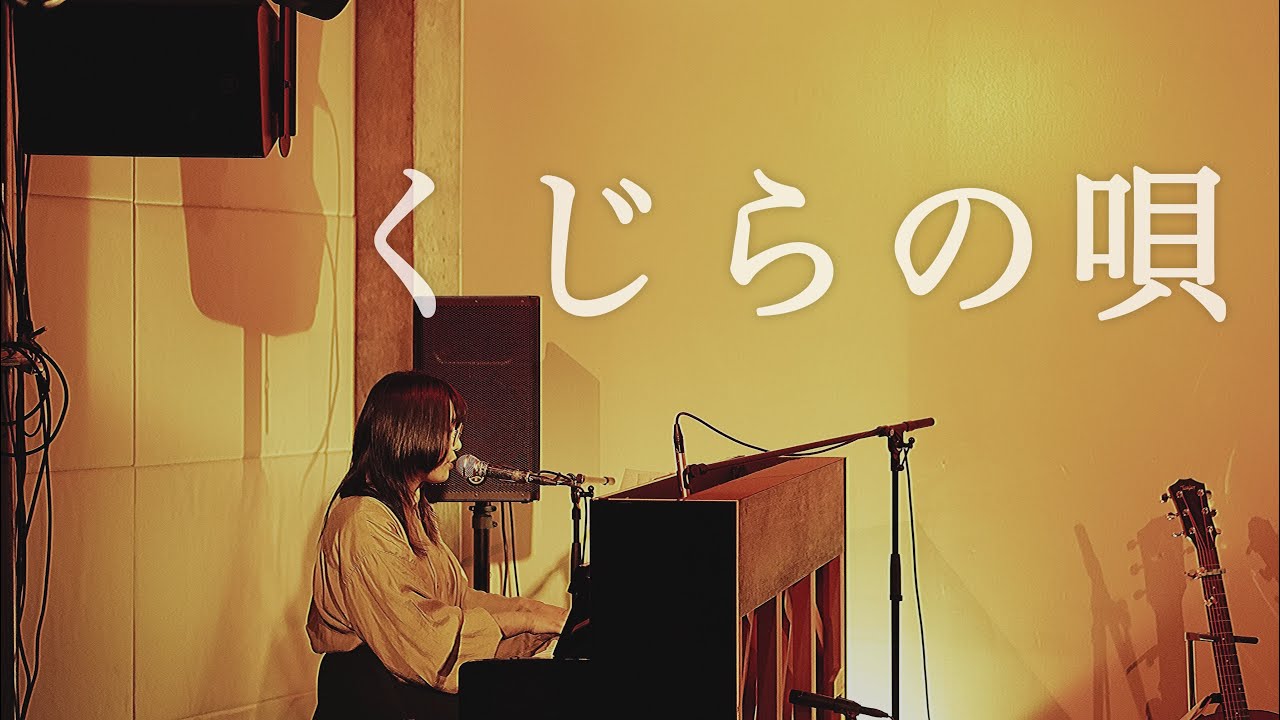 さとう。- くじらの唄【Live Video】