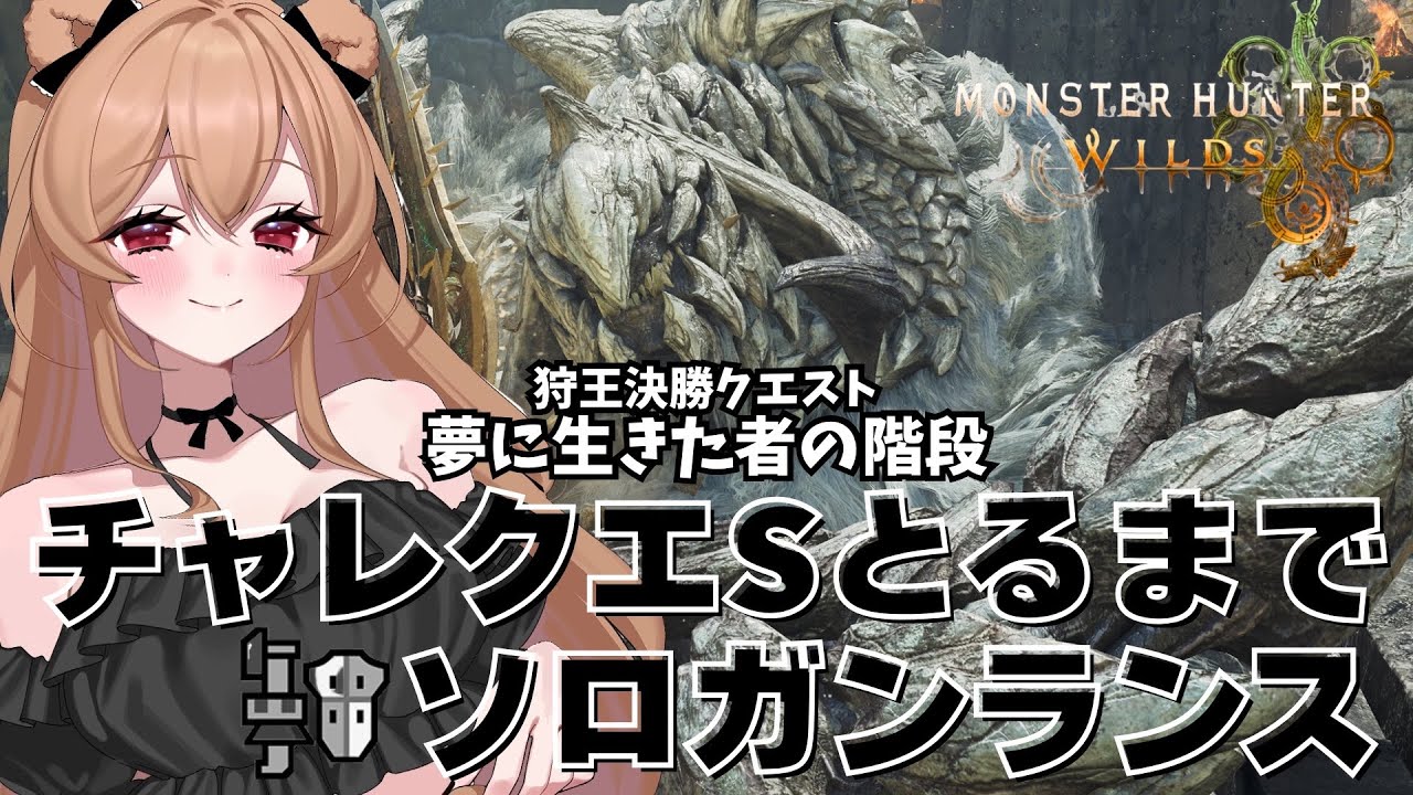 【モンハンワイルズ】狩王決勝クエ“夢に生きた者”ソロSとれるまで！～ガンランス～【MHWilds】