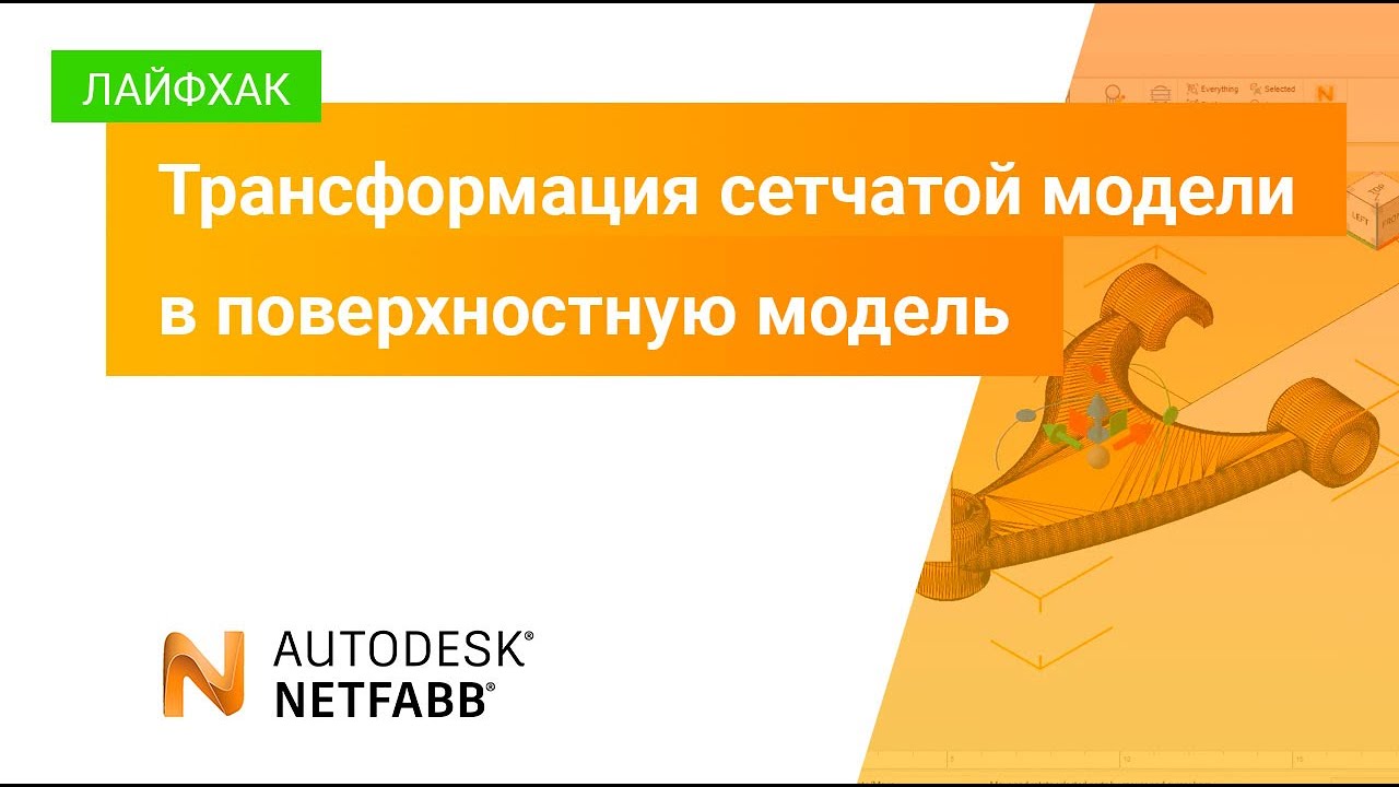 Лайфхаки Netfabb: трансформация сетчатой модели в поверхностную модель