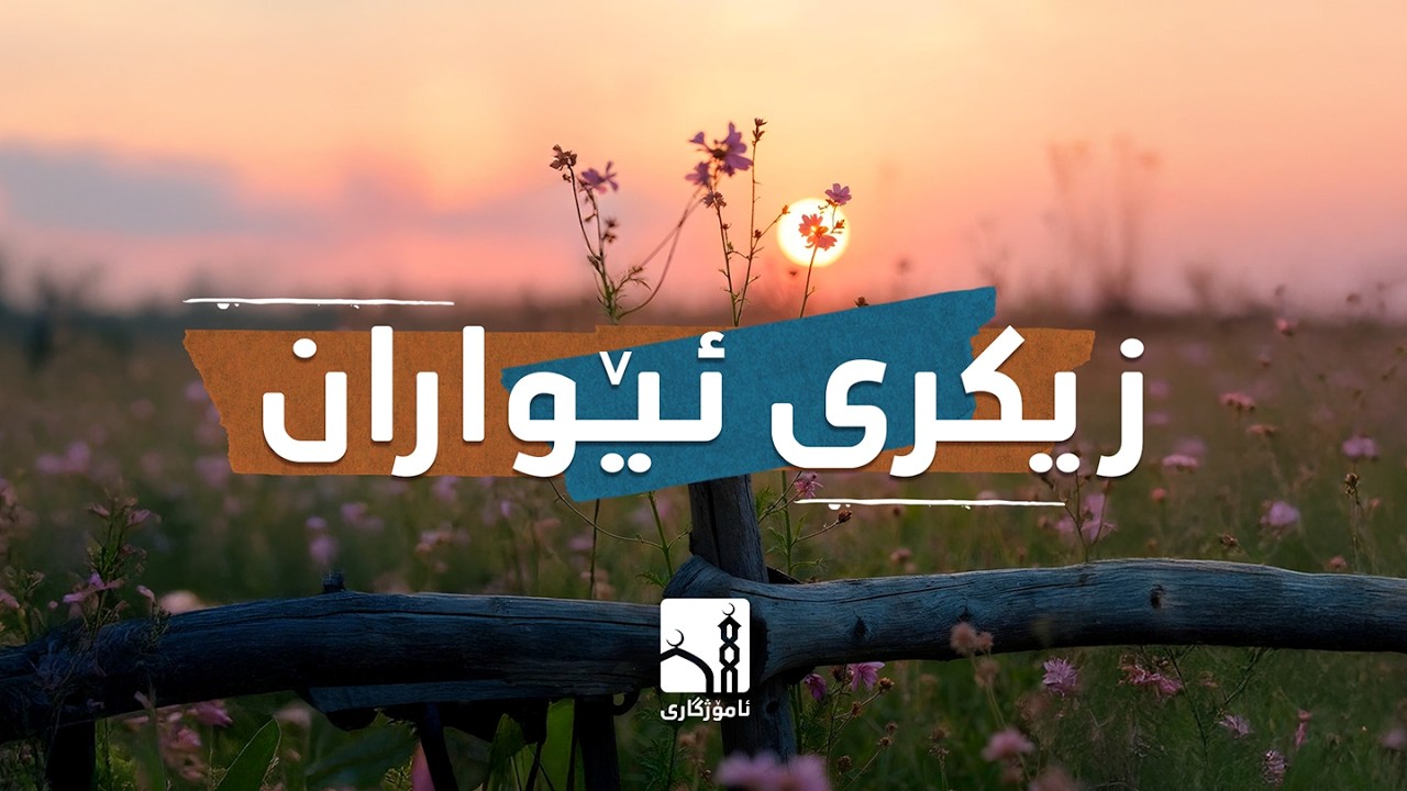 اذكار المساء بصوت يريح القلب - زیکری ئێواران - night Athkar - Dzikir Petang