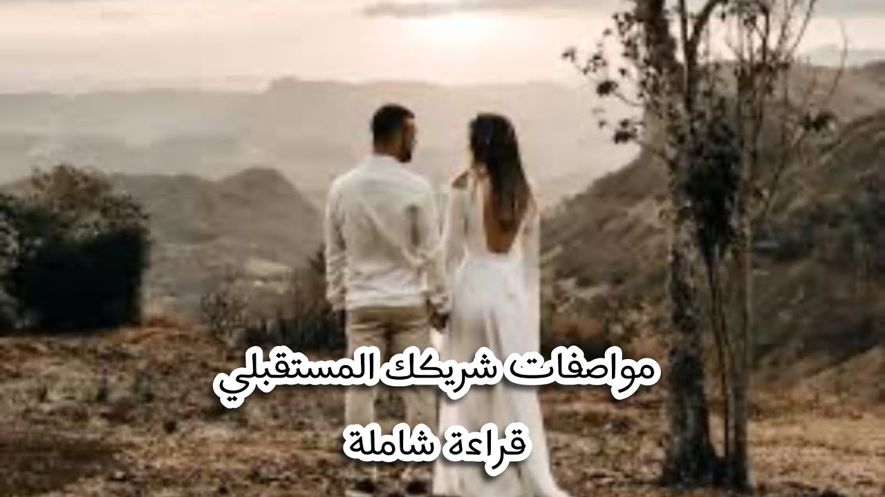 ما القادم للحب والزواج ❤️💍 قراءة عامة شاملة للعزاب والمتأخرين عن الزواج مواصفات شريك المستقبل 🤵‍♂️👰🏻