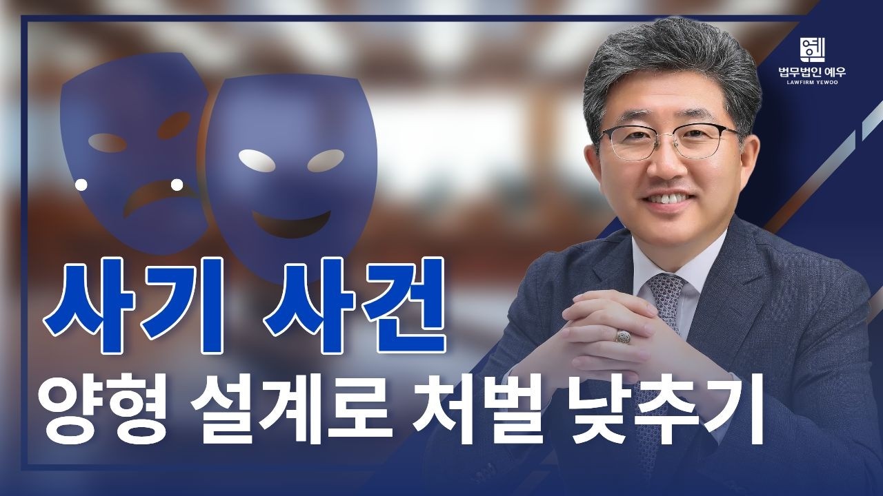 사기 사건 | 처벌 수위를 낮추려면?  | 전략적인 성공 사례  | 법무법인 예우 성공 사례 이야기