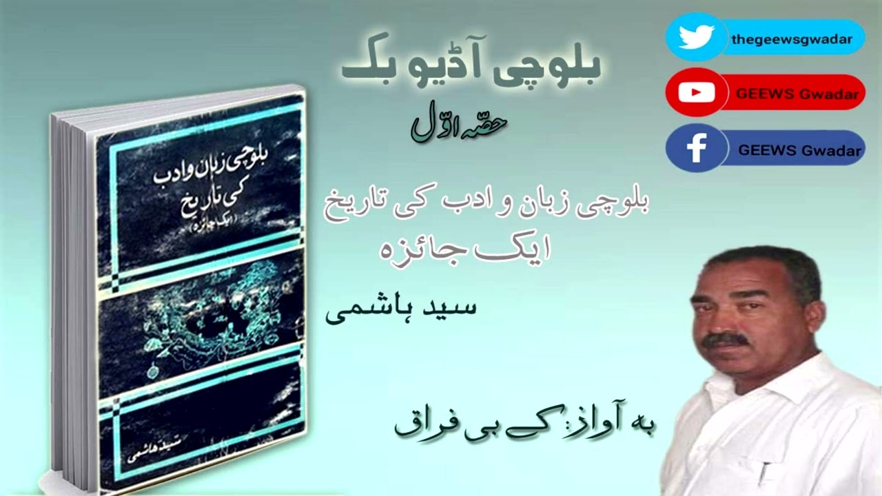 Balochi Zuban o Adab Ki Tareekh | Audio Book| Syed Hashimi-KB Firaq | GEEWS Gwadar