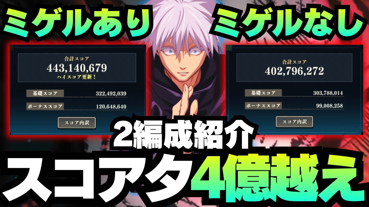 【呪術廻戦ファンパレ】スコアアタック4億越え ミゲルなし #ファントムパレード #phantomparade #五条悟 #ミゲル #狗巻棘 #夜蛾正道 #夏油傑 #虎杖悠仁 