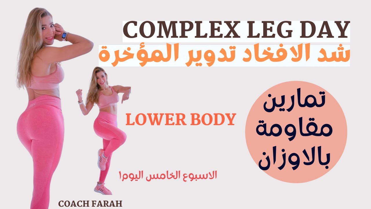 LEG DAY LOWER BODY COMPLEX WORKOUT | WITH AUDIO EXPLANATION | تمارين مقاومة جزء سفلي مع الشرح | فرح