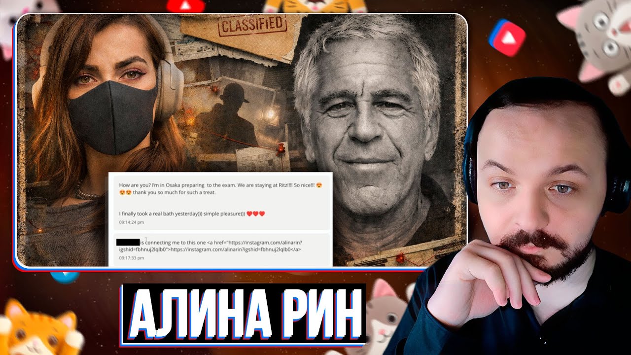 Алина Рин в файлах Эпштейна / Жмиль реакт