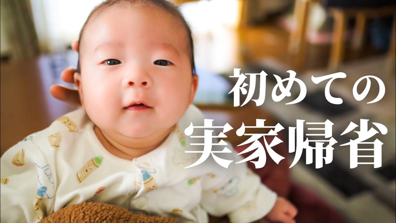 【実家帰省】初めておじいちゃん家でみんなで過ごす生後２ヶ月の赤ちゃん【１泊２日】【小旅行】Baby stayed with grandparents for the first time