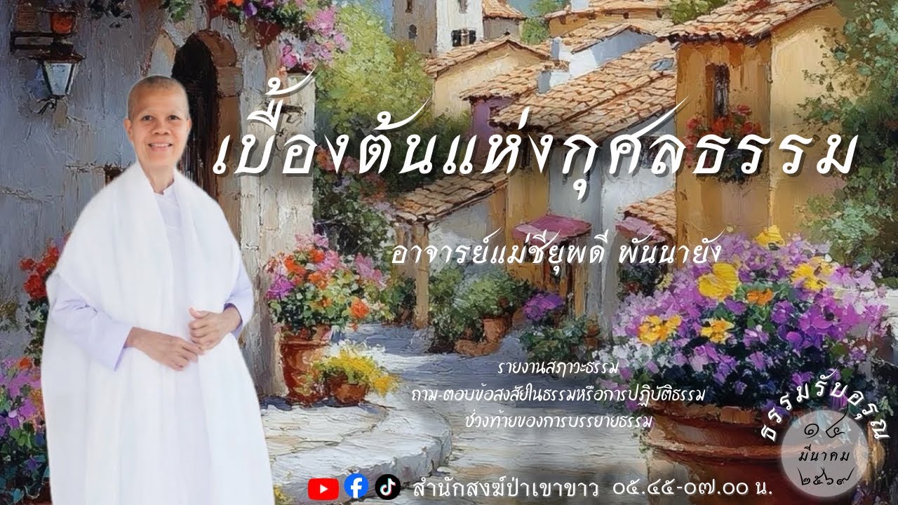 14 มี.ค. 69 #อาจารย์แม่ชียุพดี #สำนักสงฆ์ป่าเขาขาว อ.ทุ่งสง จ.นครศรีธรรมราช