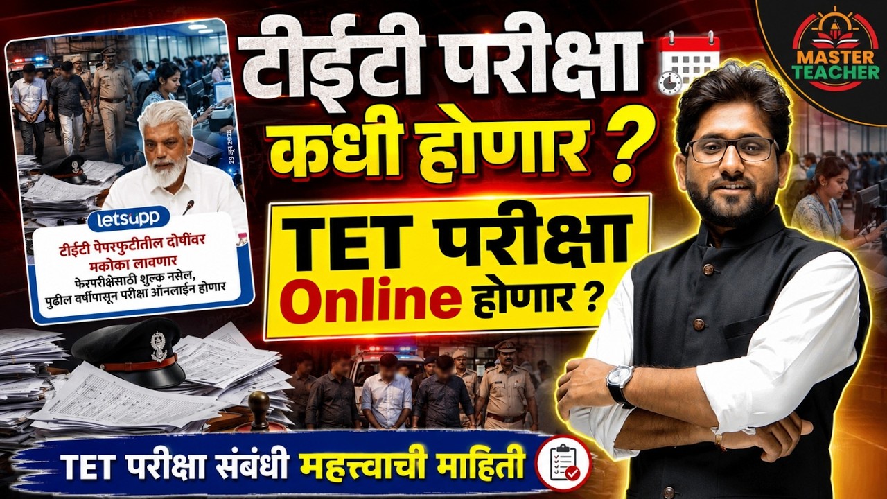 TET परीक्षा कधी होणार  | परीक्षा Online कि Offline  |   By Choure Sir