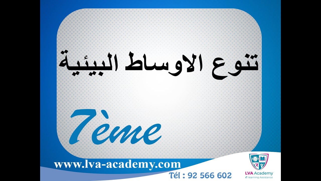 علوم | تنوع الاوساط البيئية - السابعة أساسي✅