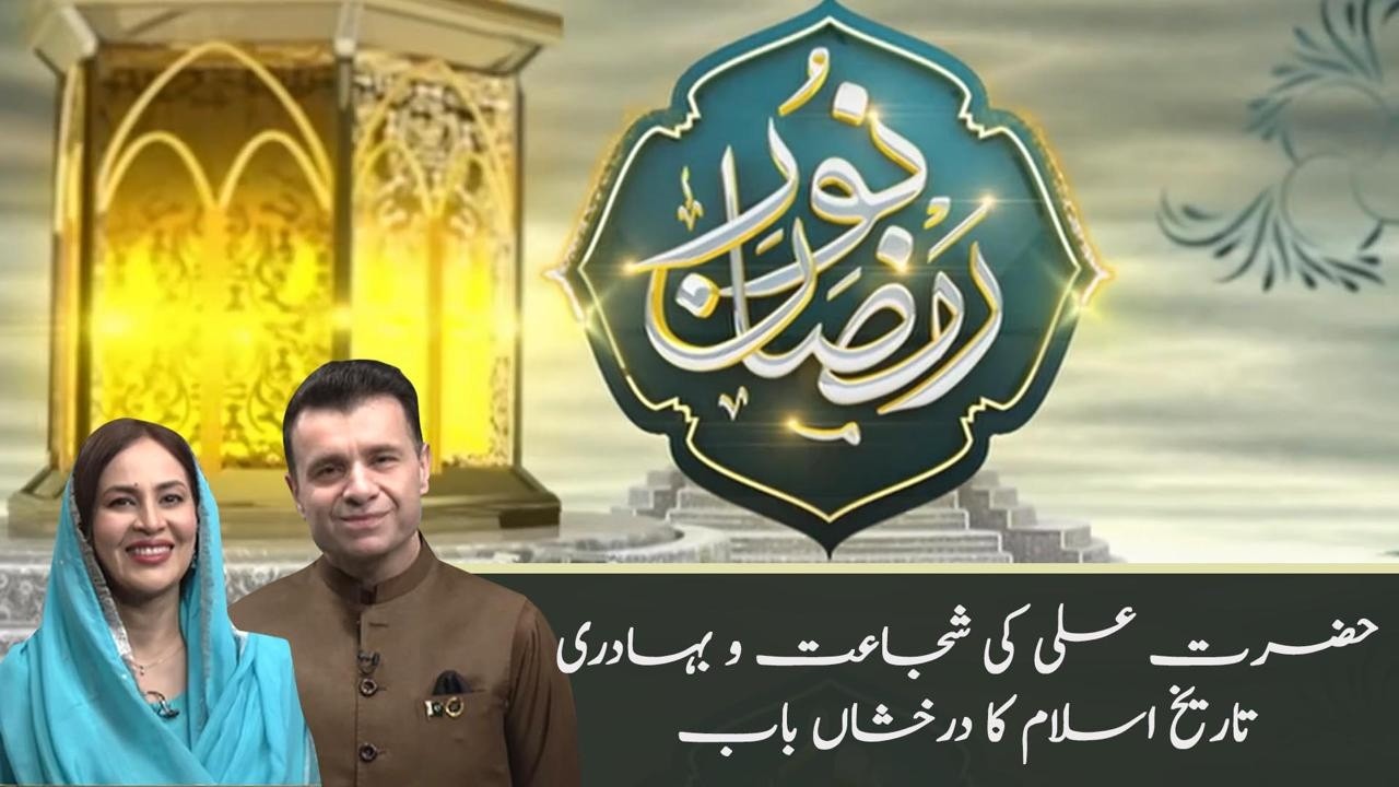 Hazrat Ali’s Bravery and Valour – A Shining Chapter in Islamic History | Ramzan Iftar Transmission |