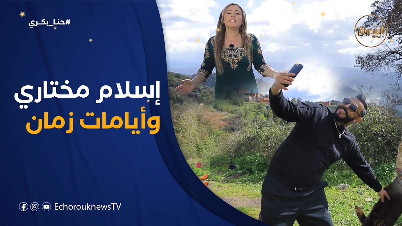 حنا بكري | يوم كامل من أيامات زمان.. الممثل إسلام مختاري يعيش تجربة رائعة