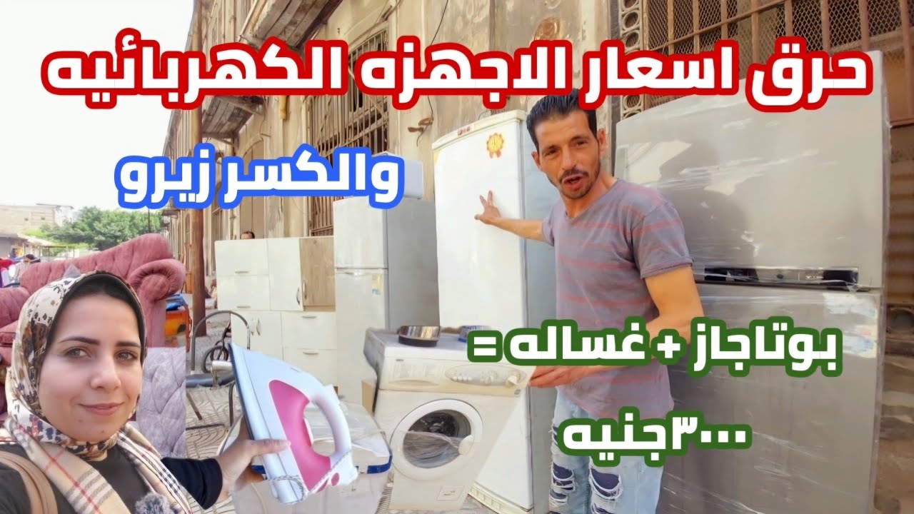 لاول مره اسعار| الاجهزه الكسر زيرو| ثلاجات غسالات بوتاجازات| سوق الجمعه
