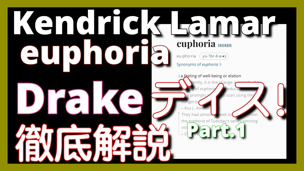 【緊急動画】【徹底解説】Kendrick Lamar - euphoria【最新曲】【HipHop】【洋楽2024】【リリック】【Drake】【Dis】【J Cole】
