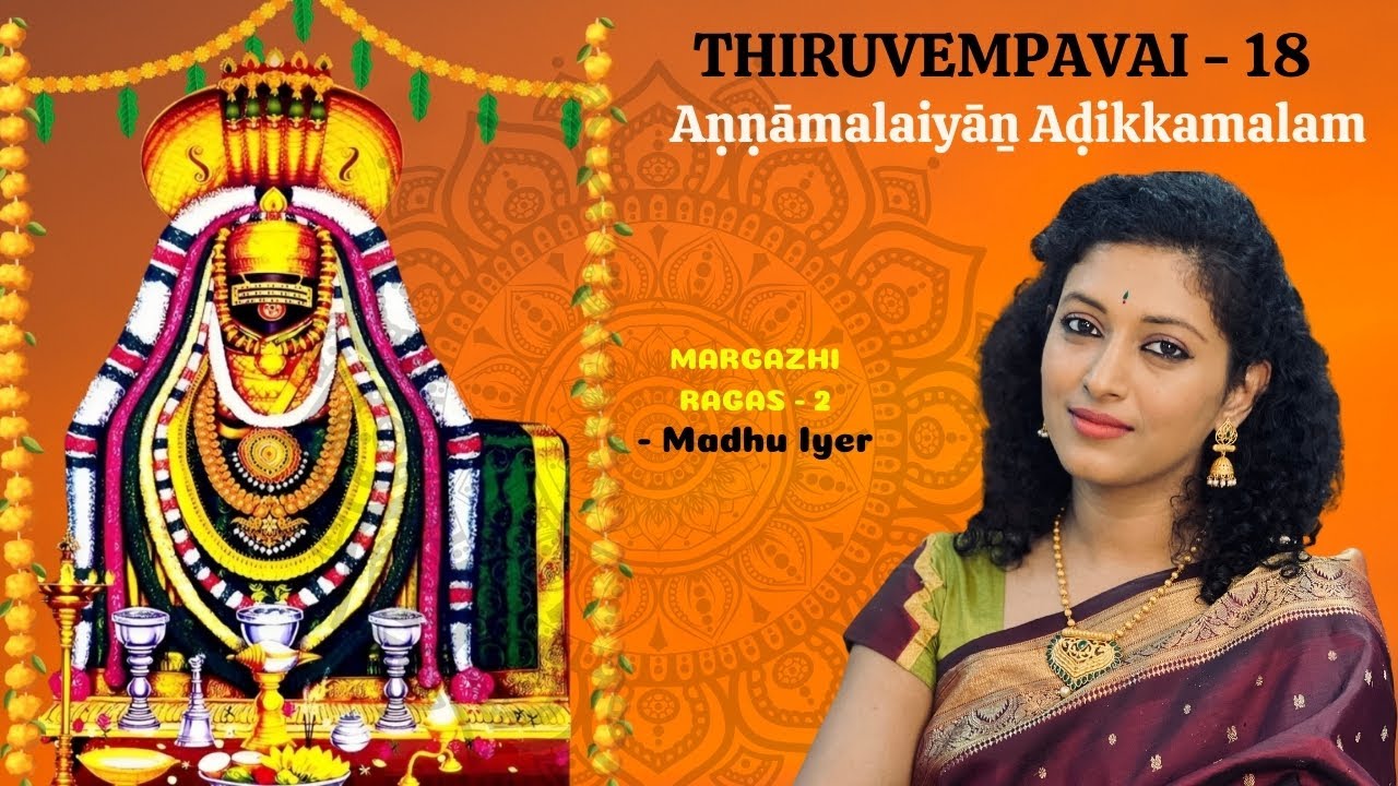 Aṇṇāmalaiyāṉ Aḍikkamalam | #thiruvempavai 18 | By #madhuiyer #margazhi #lordshiva  #carnaticmusic